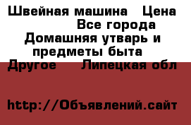 Швейная машина › Цена ­ 5 000 - Все города Домашняя утварь и предметы быта » Другое   . Липецкая обл.